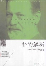 梦的解析 封面