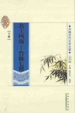 名士风流  竹林七贤  下 封面