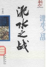 中国古代战役战争  淝水之战  下 封面