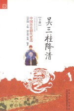 中国历史朝代更迭  吴三桂降清  下 封面