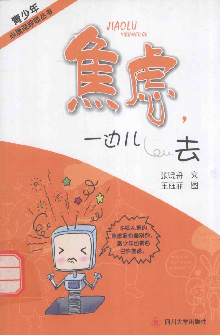 焦虑，一边儿去 封面