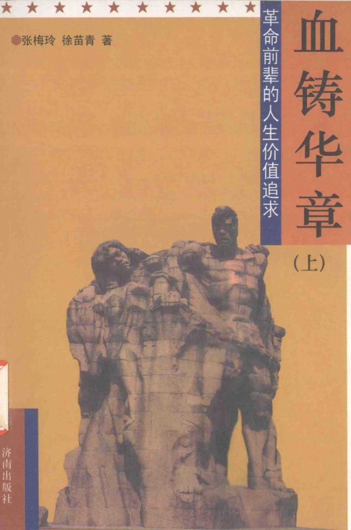 血铸华章  革命前辈的人生价值追求  上 封面