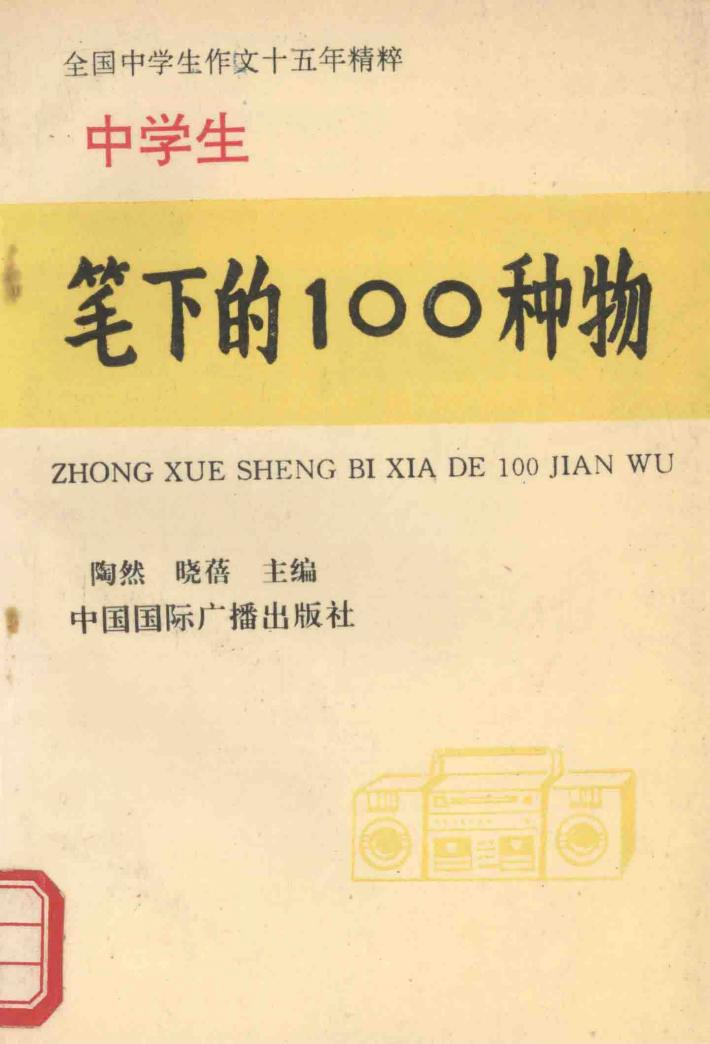 中学生笔下的100种物 封面