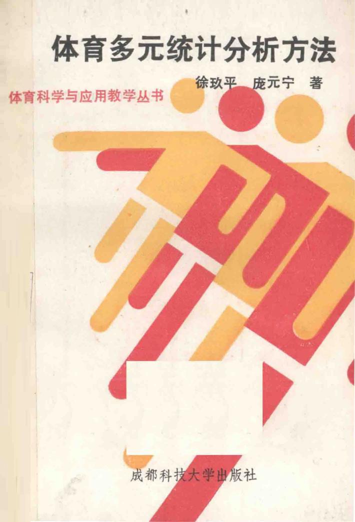 体育多元统计分析方法 封面