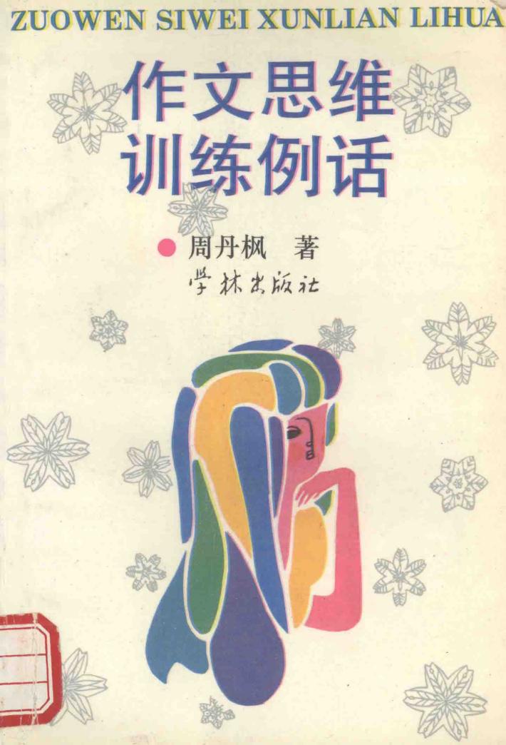 作文思维训练例话 封面