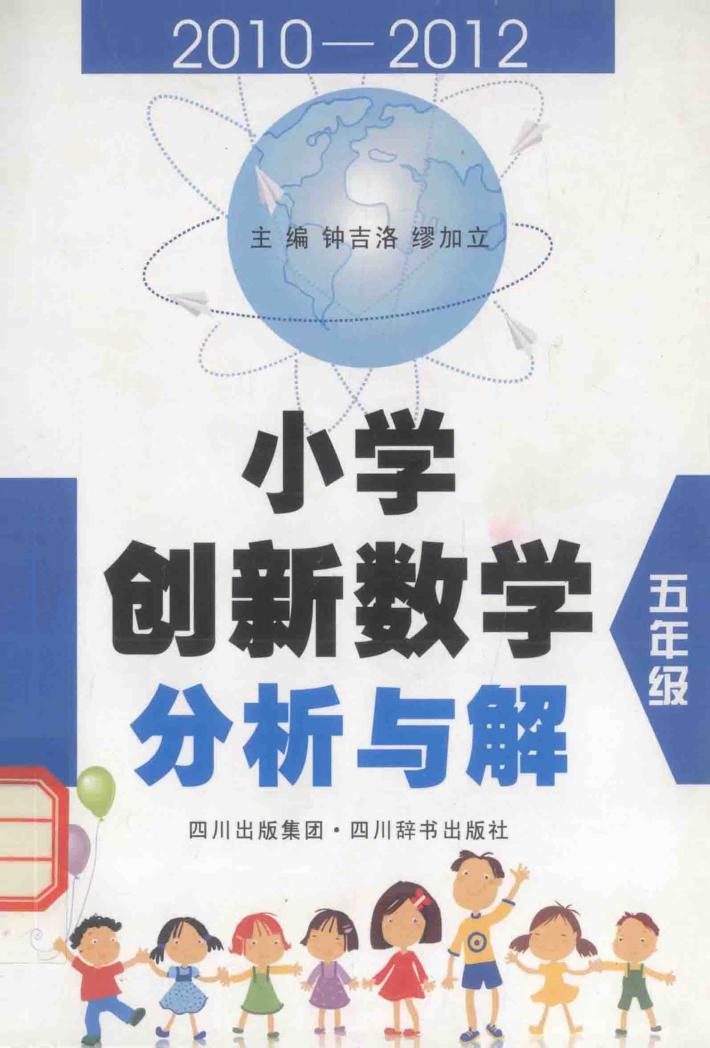 小学创新数学分析与解  五年级 封面