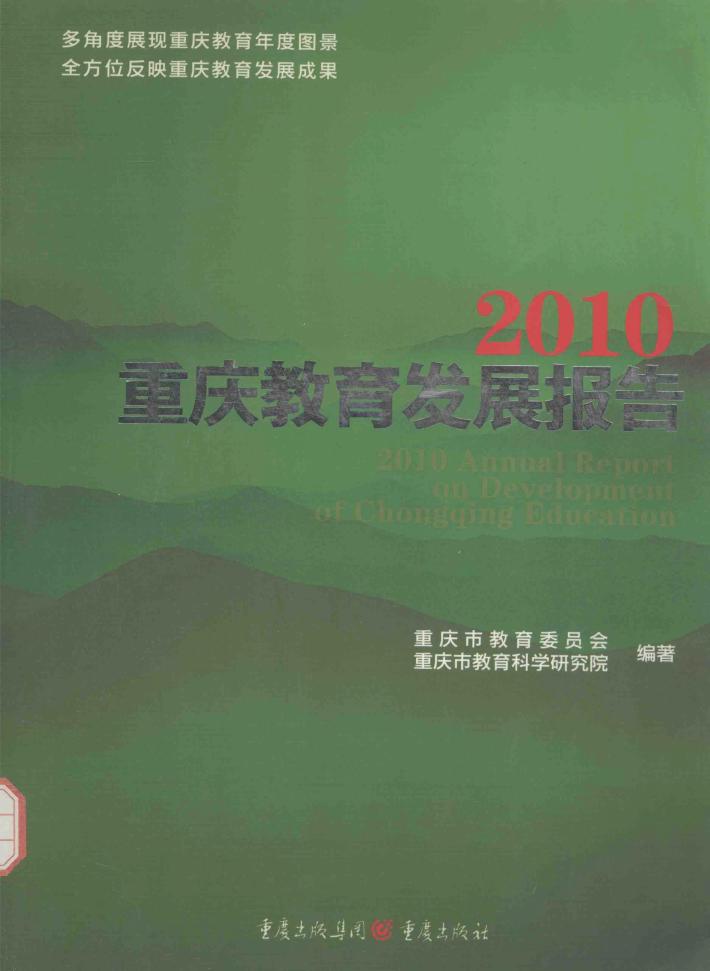 2010重庆教育发展报告 封面