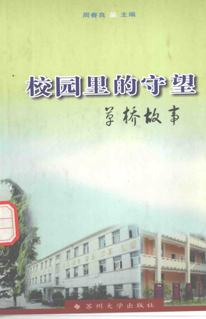 校园里的守望  草桥故事 封面