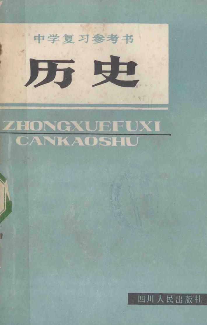 中学复习参考书  历史 封面