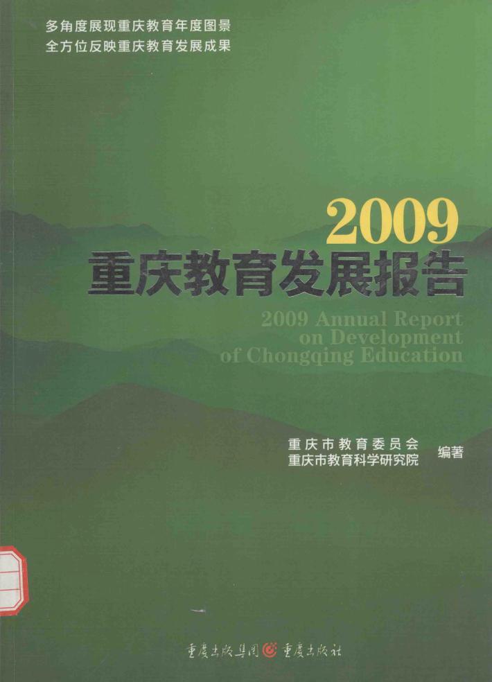 2009重庆教育发展报告 封面