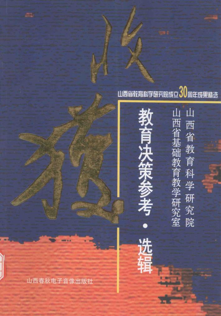 收获  教育决策参考  选辑 封面