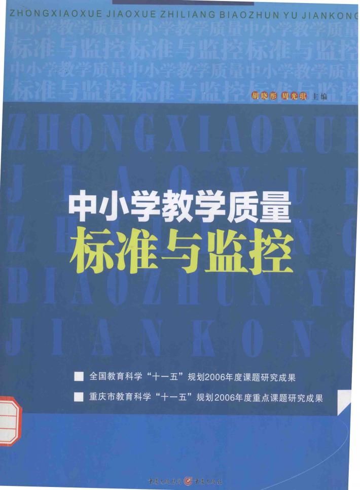 中小学教学质量标准与监控 封面