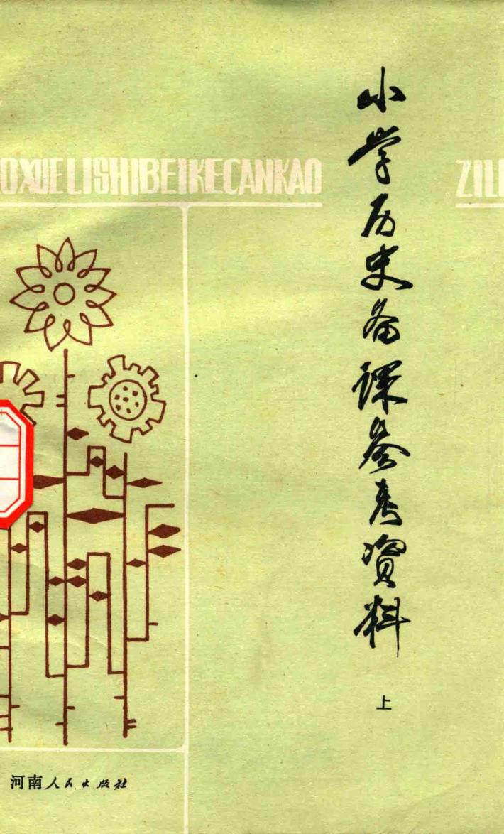 小学历史备课参考资料  上 封面