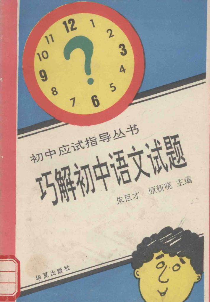 初中应试指导丛书  巧解初中语文试题 封面