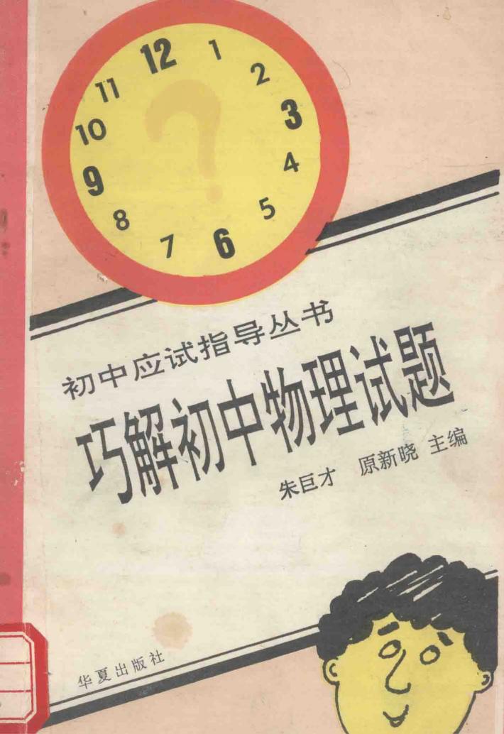 初中应试指导丛书  巧解初中物理试题 封面