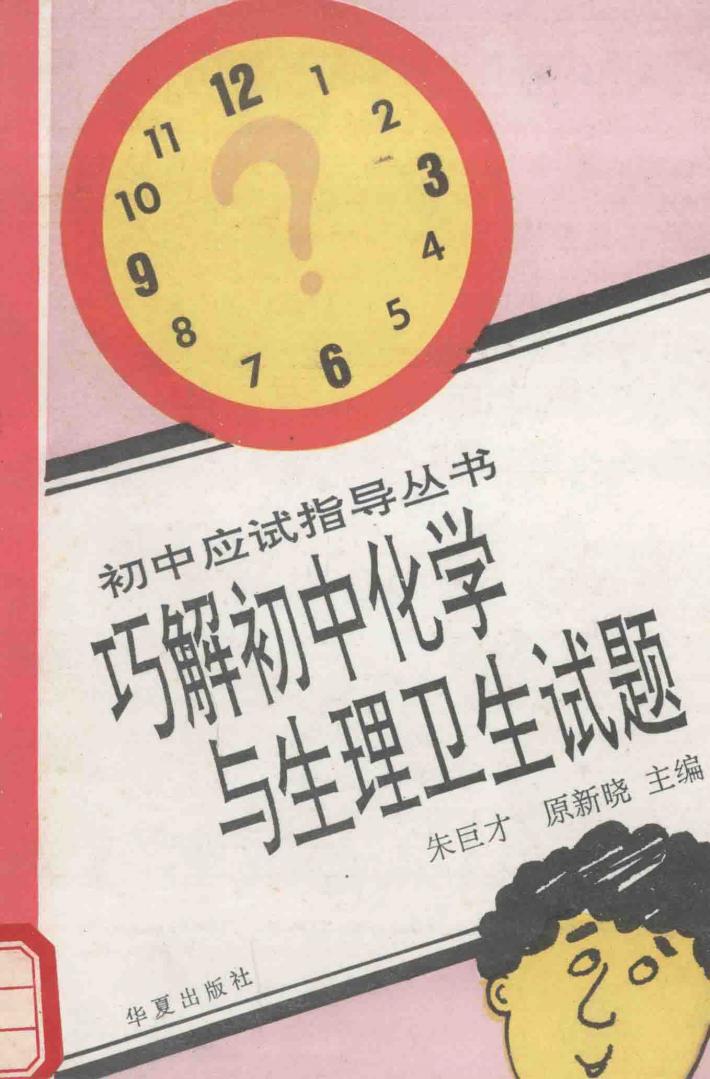 巧解初中化学与生理卫生试题 封面