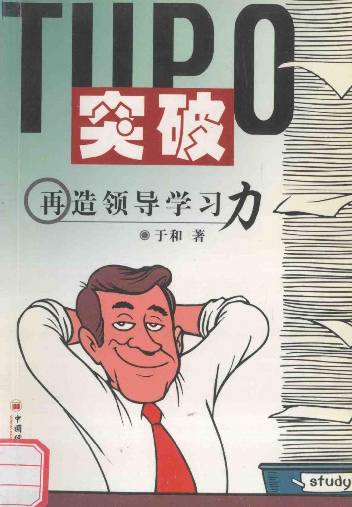 突破  再造领导学习力 封面