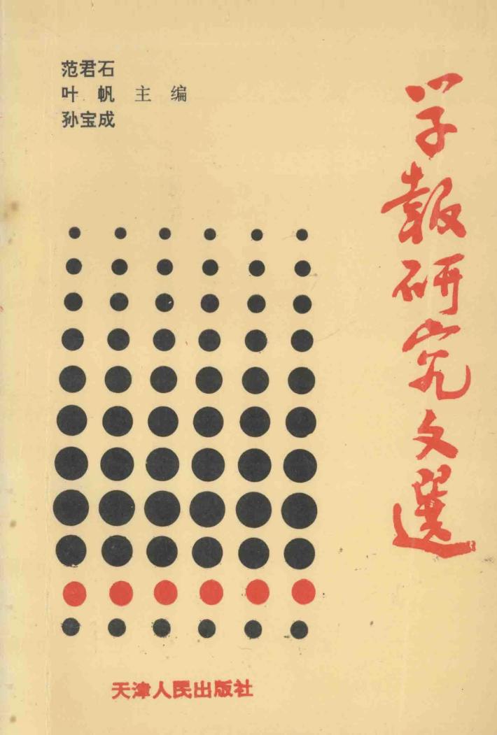 学报研究文选 封面