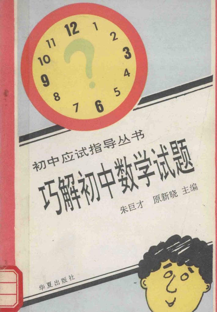 巧解初中数学试题 封面