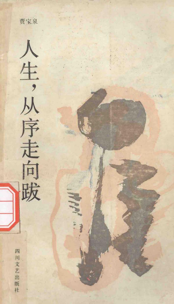 人生，从序走向跋 封面