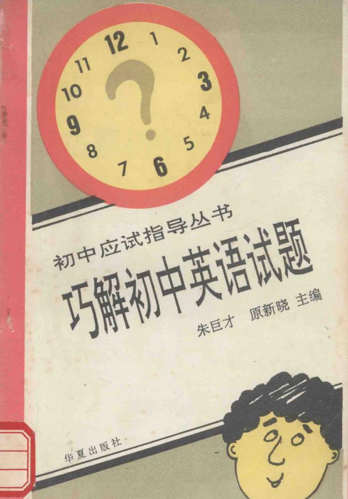巧解初中英语试题 封面