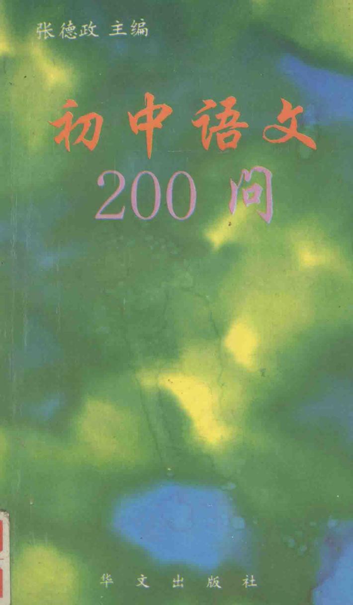 初中语文200问 封面