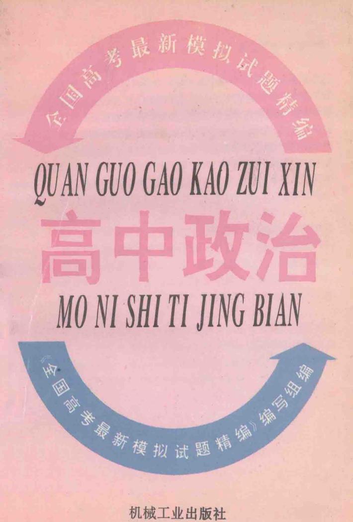 全国高考最新模拟试题精编  高中政治 封面
