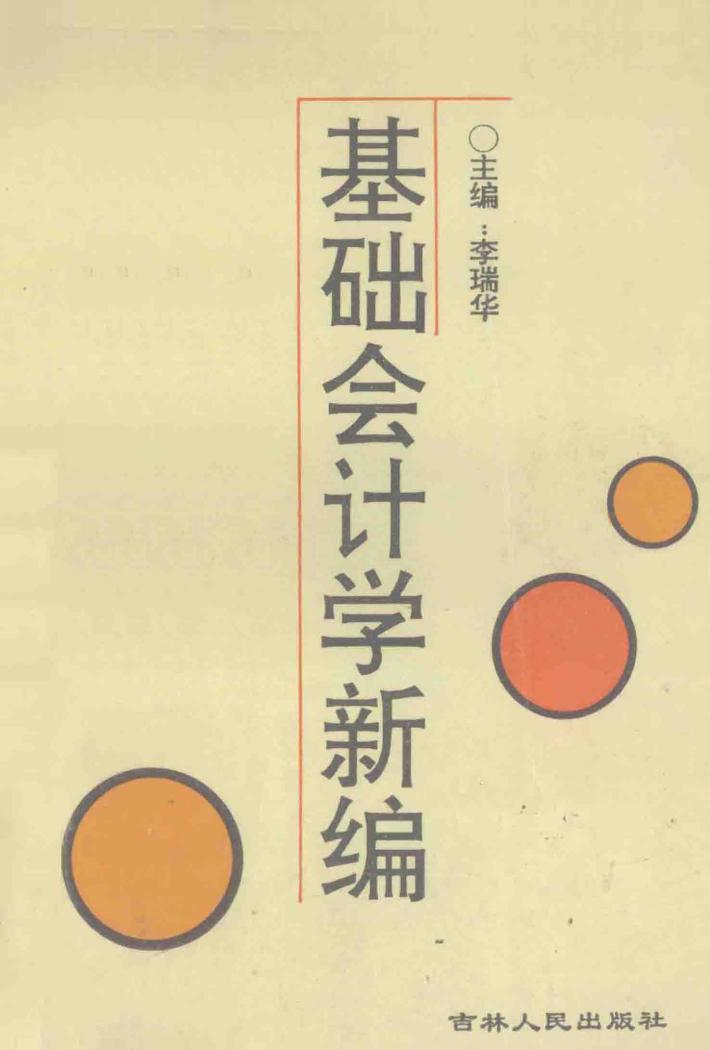 基础会计学新编 封面