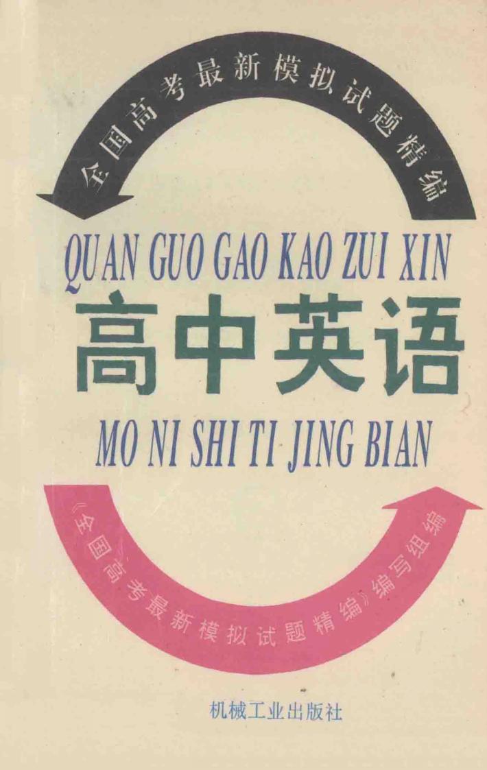 全国高考最新模拟试题精编  高中英语 封面