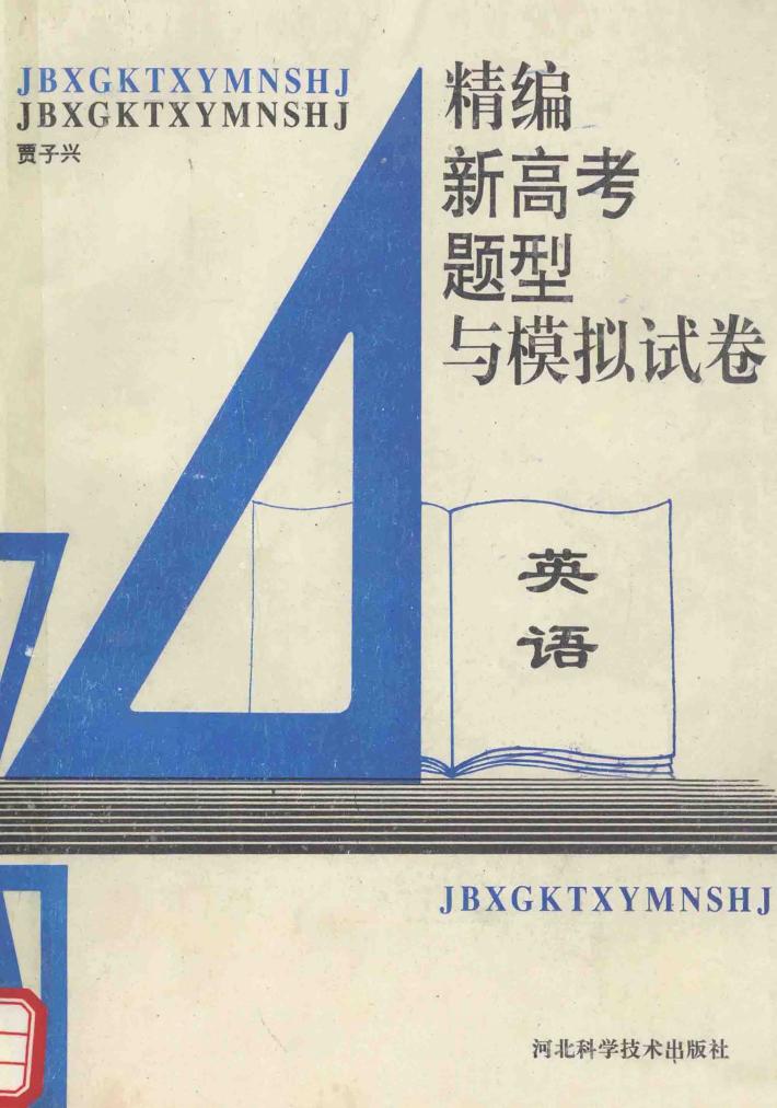 精编新高考题型与模拟试卷  英语 封面