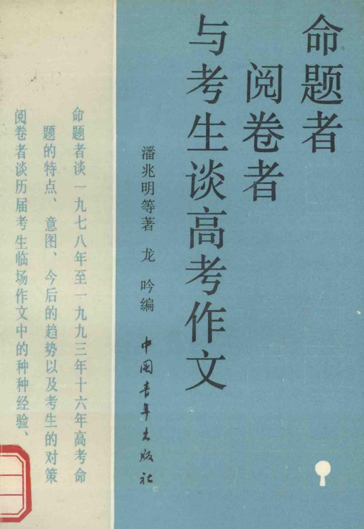 命题者阅卷者与考生谈高考作文 封面