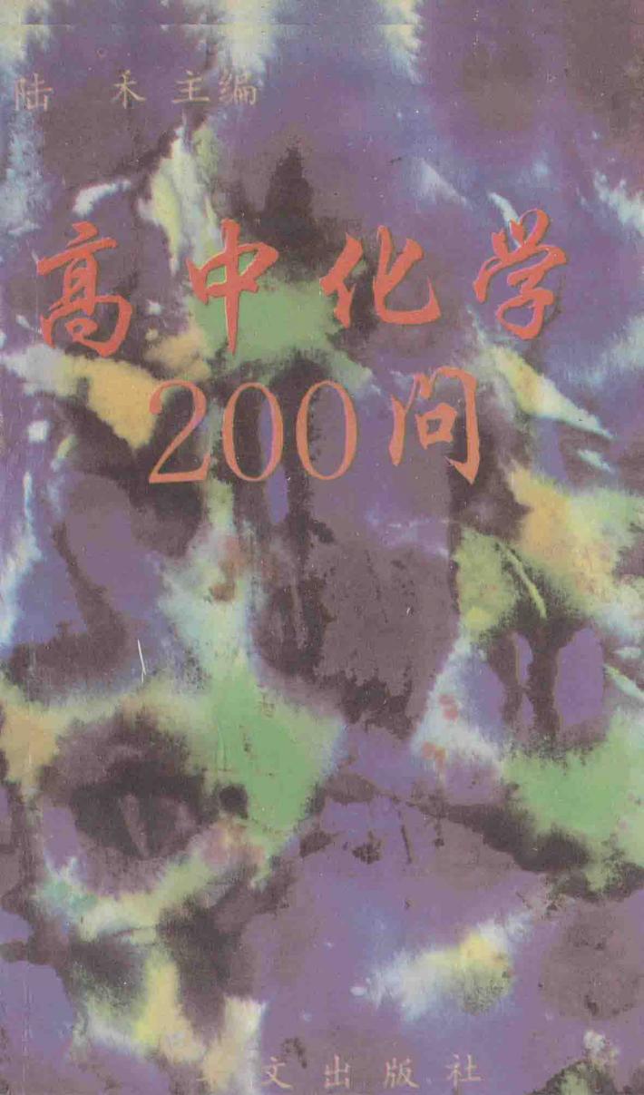 高中化学200问 封面