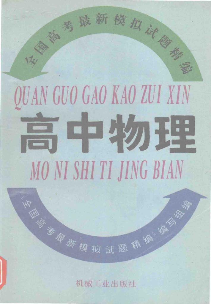 全国高考最新模拟试题精编  高中物理 封面