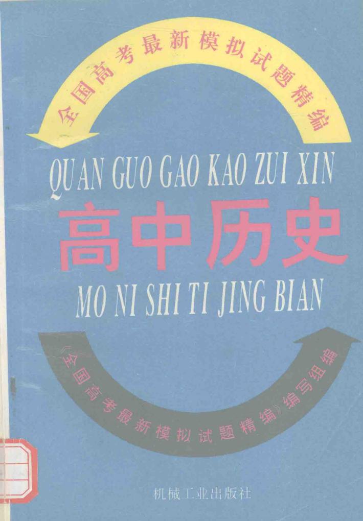 全国高考最新模拟试题精编  高中历史 封面