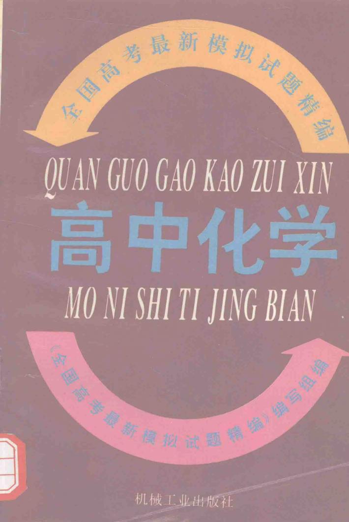 全国高考最新模拟试题精编  高中化学 封面