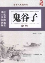 读书人典藏书系  鬼谷子全编 封面