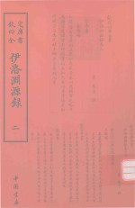 伊洛渊源录  2 封面
