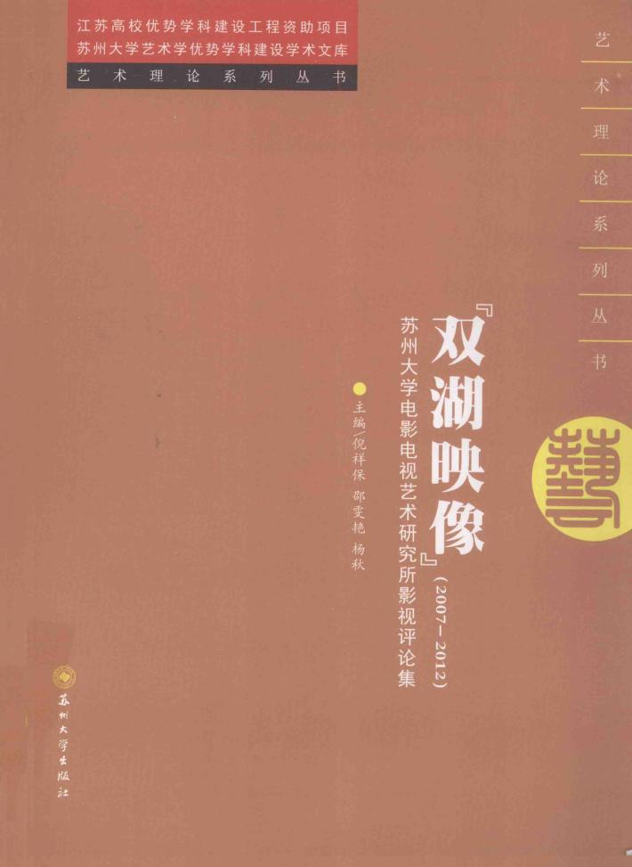 “双湖映像”  2007-2012  苏州大学电影电视艺术研究所影视评论集 封面