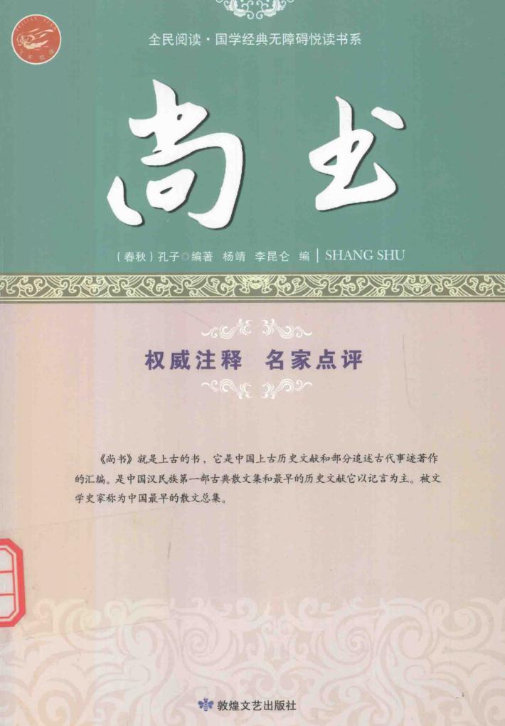 尚书  帝王必读的政治哲学经典 封面