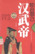 轮台罪己  汉武帝  下 封面