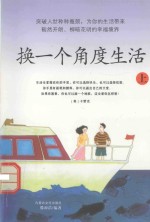 换一个角度生活  上 封面