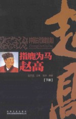 指鹿为马  赵高  下 封面