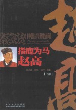指鹿为马  赵高  上 封面