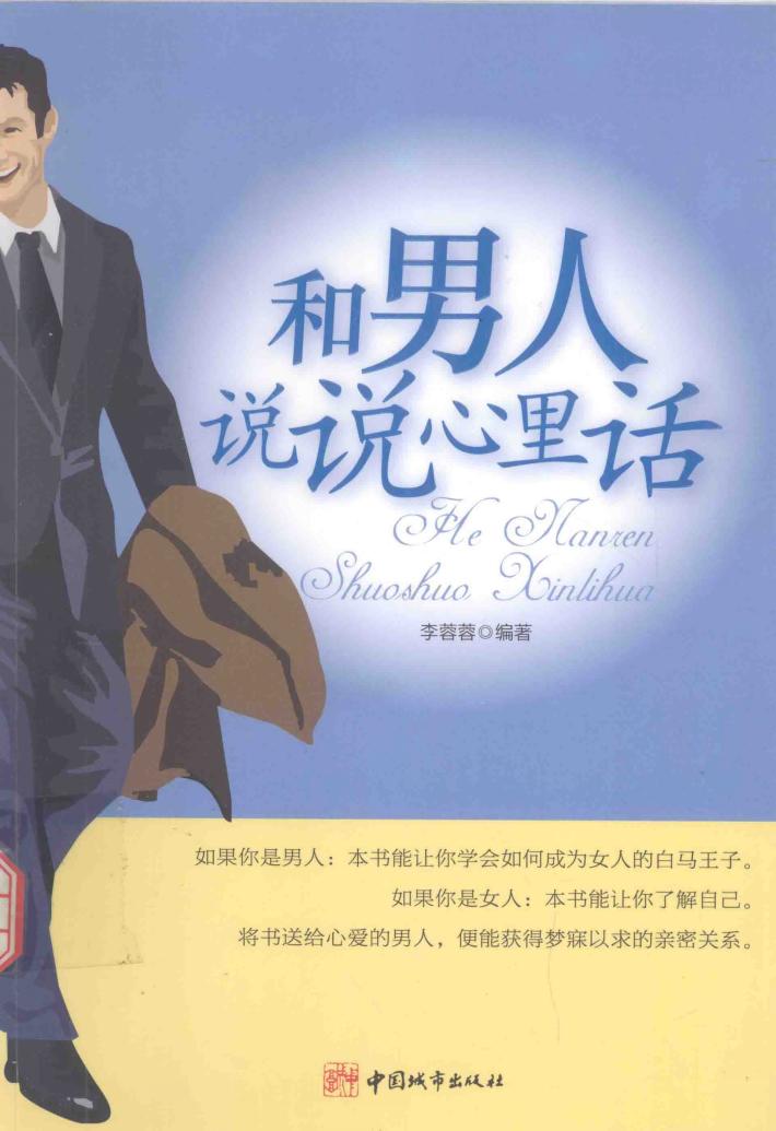 和男人说说心里话 封面