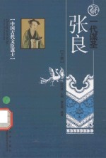 一代谋圣  张良  下 封面