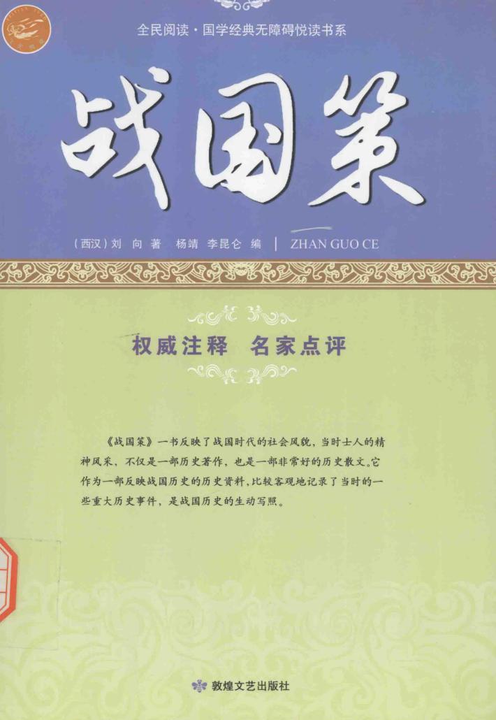 战国策  古代谋略的实战奇书 封面