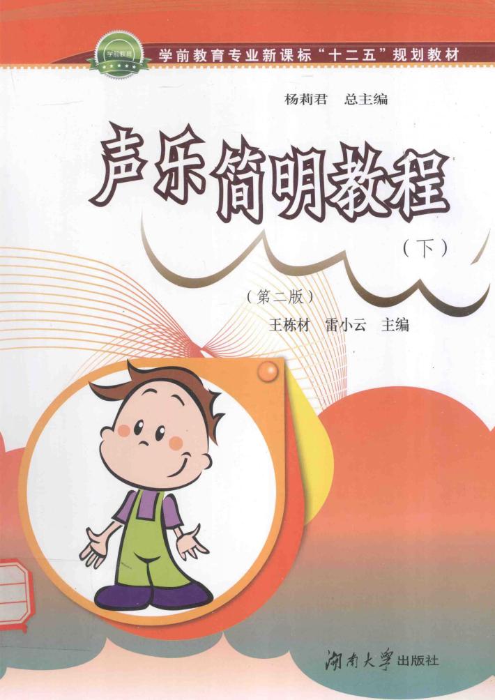 声乐简明教程  下  第2版 封面