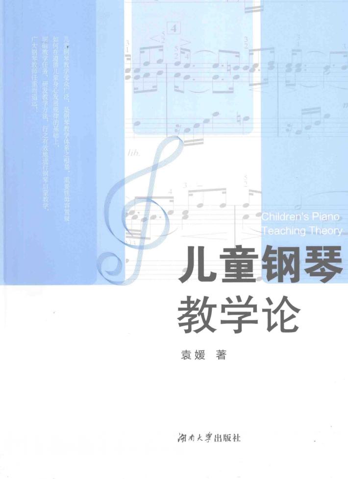 儿童钢琴教学论 封面