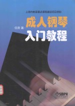 成人钢琴入门教程  手指训练操 封面