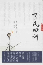 了凡四训  精装典藏本 封面